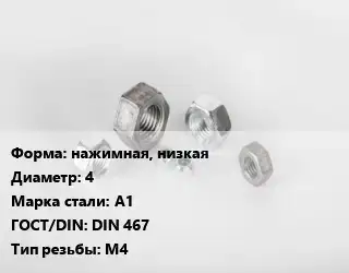 Гайка нажимная, низкая D=4 Сталь: А1 DIN 467 М4